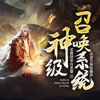 神级召唤系统(爆笑脑洞&修炼爽文) 神级召唤系统(爆笑脑洞&修炼爽文)