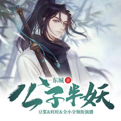 公子半妖(热血武侠奇幻) 公子半妖(热血武侠奇幻)