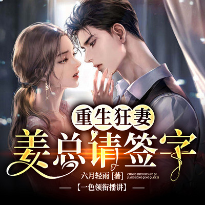 重生狂妻:姜总,请签字(快手爆款短剧) 重生狂妻:姜总,请签字(快手爆款短剧)