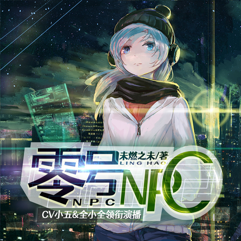 零号NPC（虚拟游戏&脑洞大开）