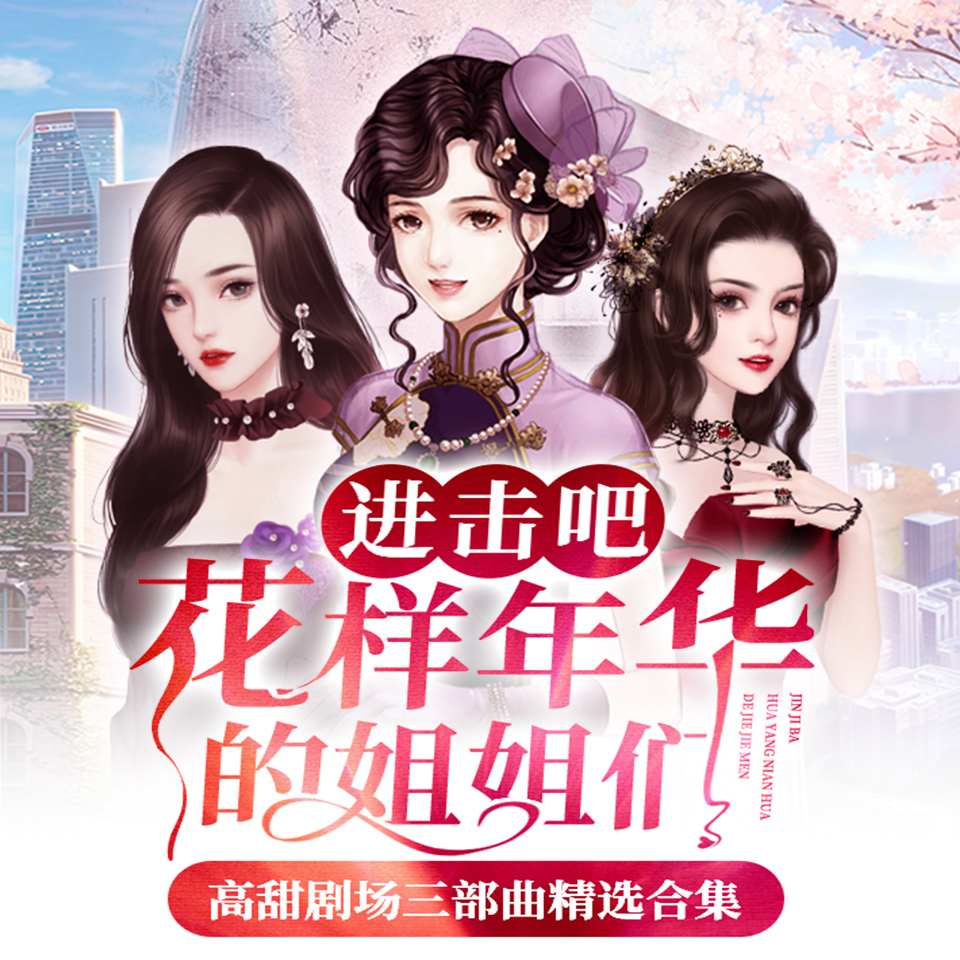 进击吧！花样年华的姐姐们（三部曲合集）