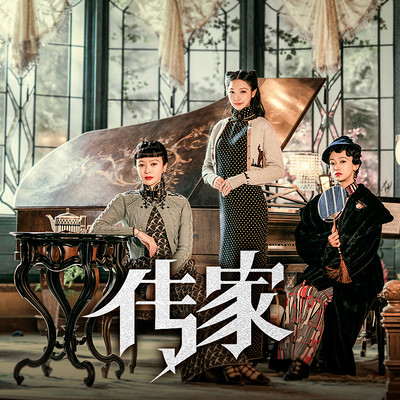 传家|秦岚&聂远延禧攻略原班|影视同名 传家|秦岚&聂远延禧攻略原班|影视同名