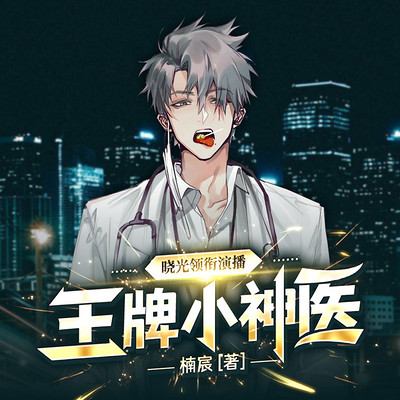王牌小神医|最强赘婿混都市|精品多人剧 王牌小神医|最强赘婿混都市|精品多人剧
