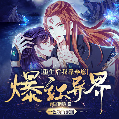 重生后,我靠养崽爆红异界|爆款女强文 重生后,我靠养崽爆红异界|爆款女强文
