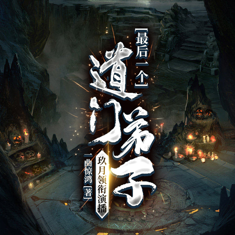 东北出马仙，最后一个道门弟子（悬疑灵异）
