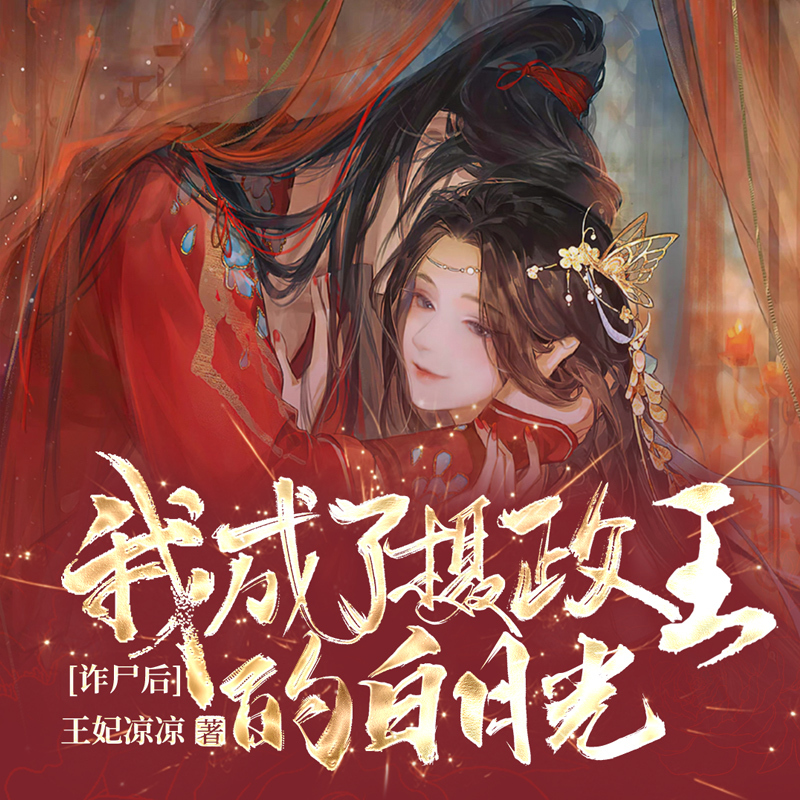 诈尸后，我成了摄政王的白月光（法医穿越）