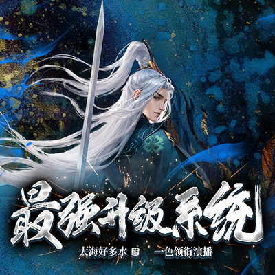 最强升级系统(爆笑穿越|玄幻霸榜巨作) 最强升级系统(爆笑穿越|玄幻霸榜巨作)