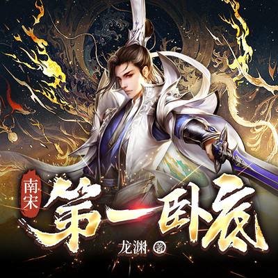 南宋第一卧底(影视《鬼樊楼》原著) 南宋第一卧底(影视《鬼樊楼》原著)