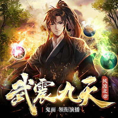 武震九天(开局拜师神秘天尊&最强战甲) 武震九天(开局拜师神秘天尊&最强战甲)