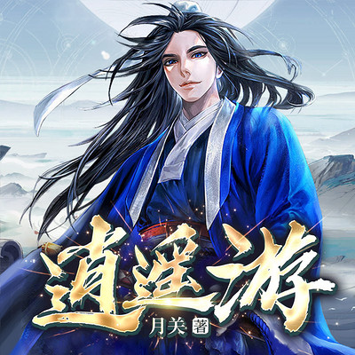 逍遥游 (月关历史顶级大作 & 爆笑) 逍遥游 (月关历史顶级大作 & 爆笑)