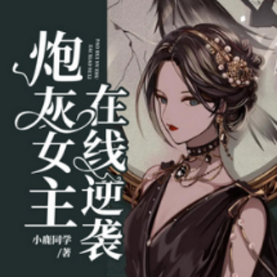 炮灰女主在线逆袭(复仇虐渣&大女主) 炮灰女主在线逆袭(复仇虐渣&大女主)