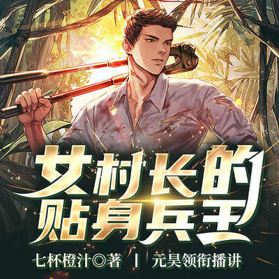 女村长的贴身兵王(医武战神｜S级乡村文)