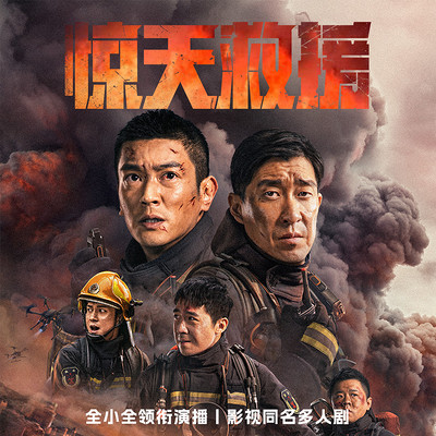 惊天救援|杜江王千源影视同名&全小全 惊天救援|杜江王千源影视同名&全小全