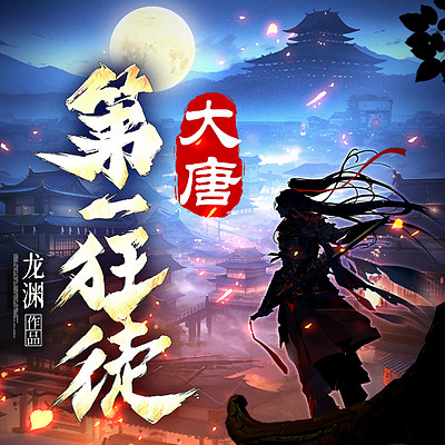 大唐第一狂徒(唐朝诡事录南宋第一卧底) 大唐第一狂徒(唐朝诡事录南宋第一卧底)
