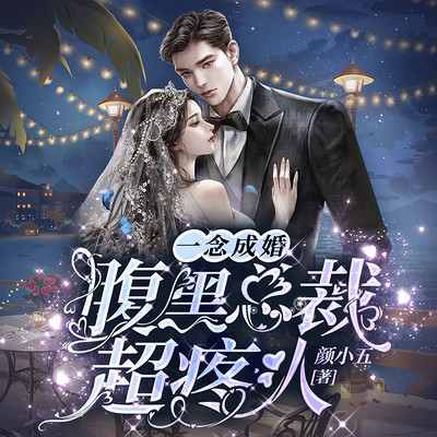 一念成婚:腹黑总裁超疼人(超甜先婚后爱) 一念成婚:腹黑总裁超疼人(超甜先婚后爱)