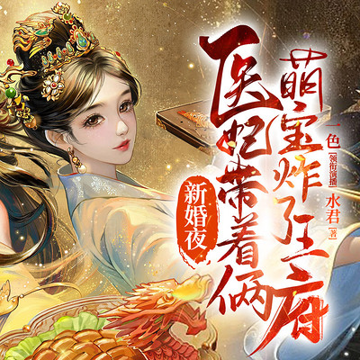 新婚夜,医妃带着两萌宝炸了王府(双强) 新婚夜,医妃带着两萌宝炸了王府(双强)
