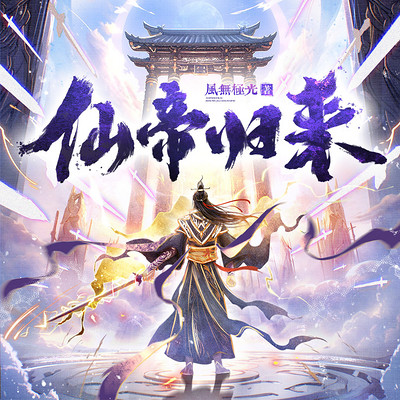 仙帝归来(50亿人气风无极光&爆款爽文) 仙帝归来(50亿人气风无极光&爆款爽文)