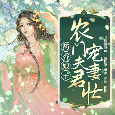 药香娘子：农门夫君宠妻忙（轻松爆笑致富）