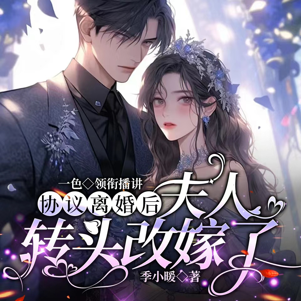 协议离婚后，夫人转头改嫁了（短剧沈曼）