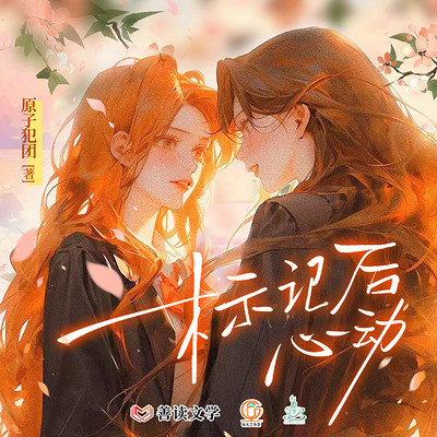 标记后心动(双女主&娱乐圈&现代纯爱) 标记后心动(双女主&娱乐圈&现代纯爱)