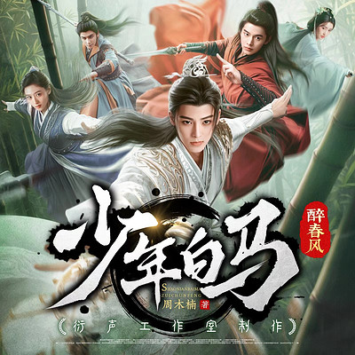 少年白马醉春风●典藏版(少年歌行百里东君&同名影视) 少年白马醉春风●典藏版(少年歌行百里东君&同名影视)