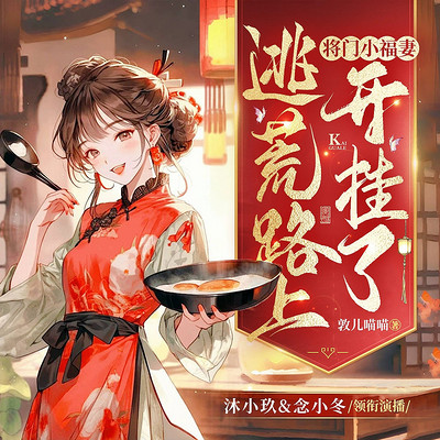 将门小福妻:逃荒路上开挂了(种田经商) 将门小福妻:逃荒路上开挂了(种田经商)