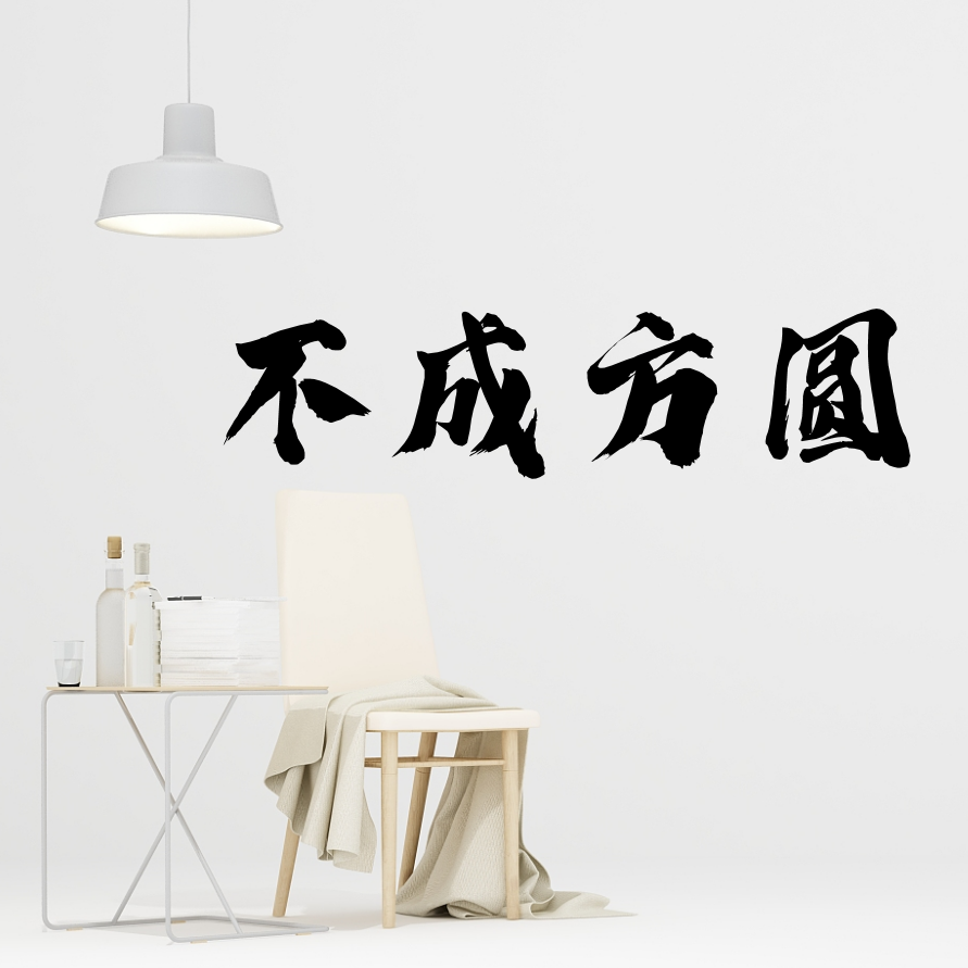 不成方圆 | 原创播客