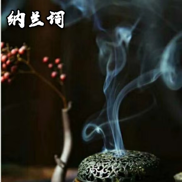 纳兰词