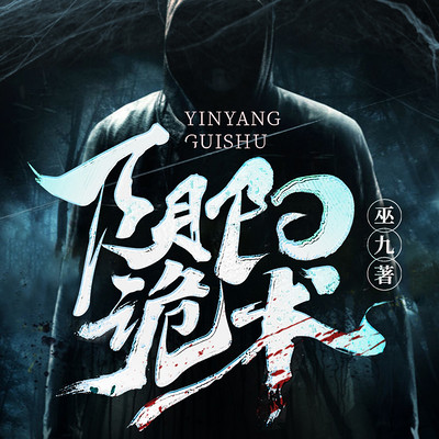 阴阳诡术|悬疑灵异|巫九|北冥有声出品 阴阳诡术|悬疑灵异|巫九|北冥有声出品
