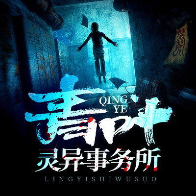青叶灵异事务所|悬疑惊悚|北冥有声多人剧 青叶灵异事务所|悬疑惊悚|北冥有声多人剧