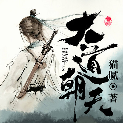 大道朝天|猫腻宇宙终结之作|玄幻修仙 大道朝天|猫腻宇宙终结之作|玄幻修仙