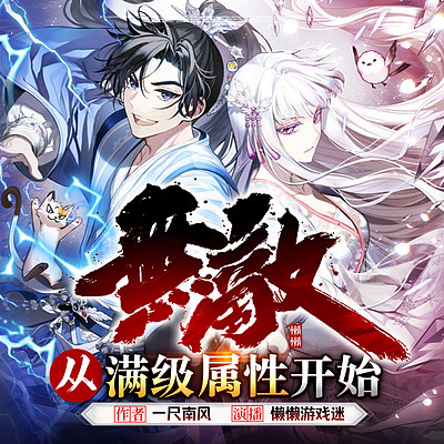 无敌从满级属性开始丨爆笑穿越修真丨多人剧 无敌从满级属性开始丨爆笑穿越修真丨多人剧