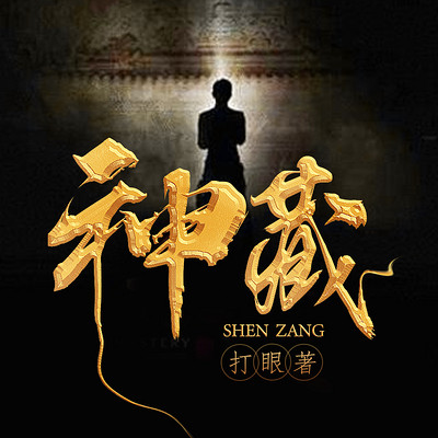 神藏|打眼黄金瞳|古玩鉴宝|都市异能