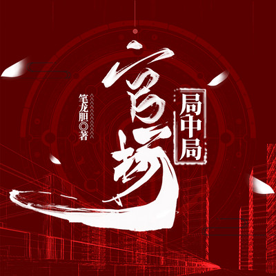 官场局中局 官场局中局