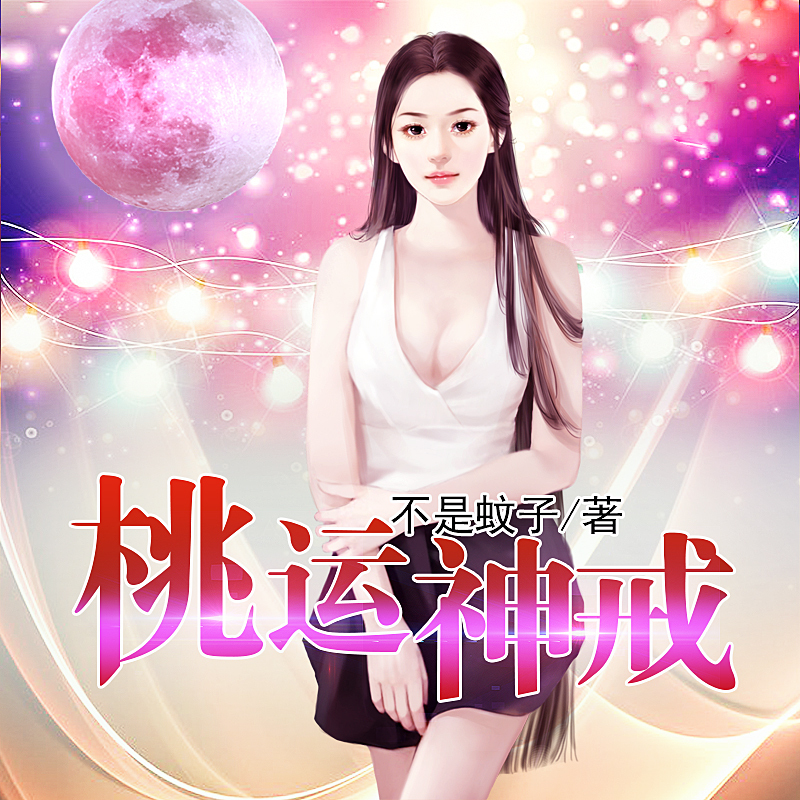 桃运神戒|男女双播