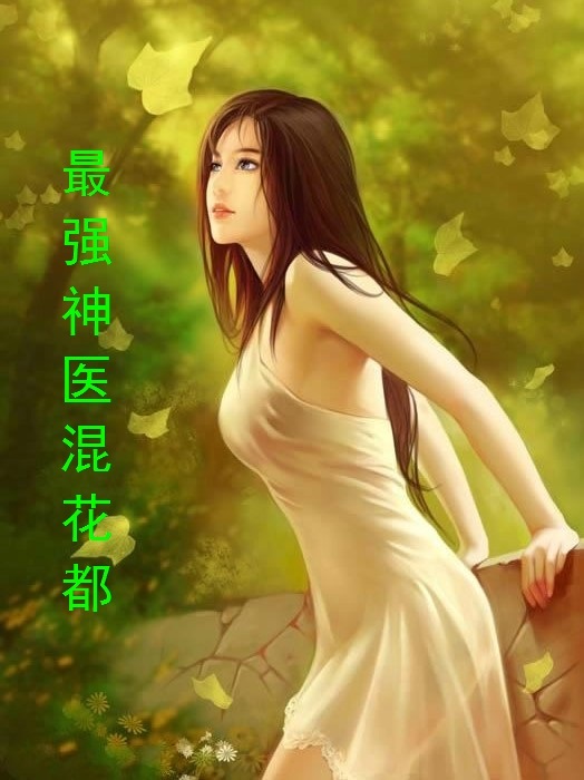 最强神医混花都