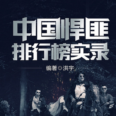 扫黑风暴:中国悍匪排行榜实录 扫黑风暴:中国悍匪排行榜实录