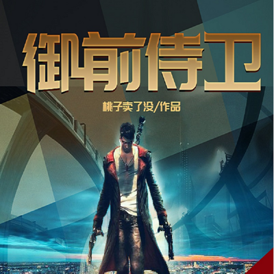 御前侍卫(精品多人剧) 御前侍卫(精品多人剧)