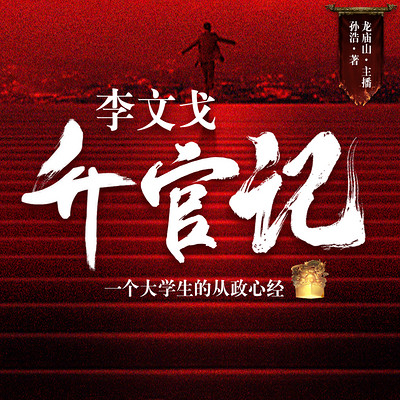 李文戈升官记|县委大院同款 李文戈升官记|县委大院同款