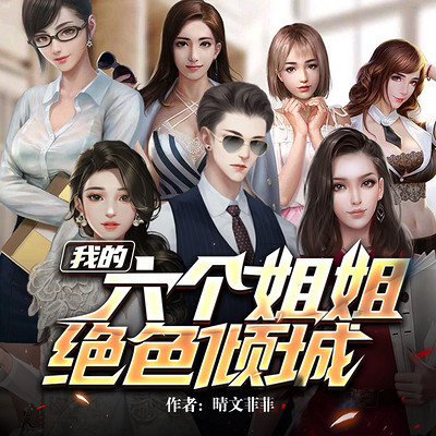 我的六个姐姐绝色倾城(多人剧) 我的六个姐姐绝色倾城(多人剧)