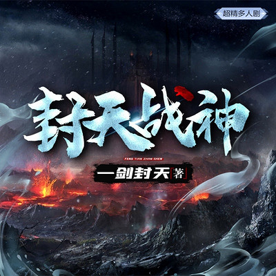 封天战神(超多播剧) 封天战神(超多播剧)