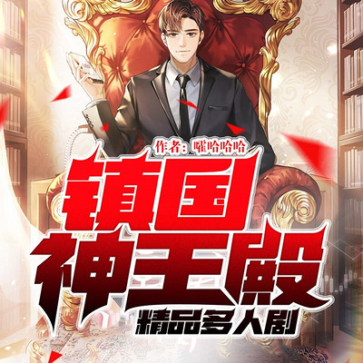 镇国神王殿(超多播剧) 镇国神王殿(超多播剧)