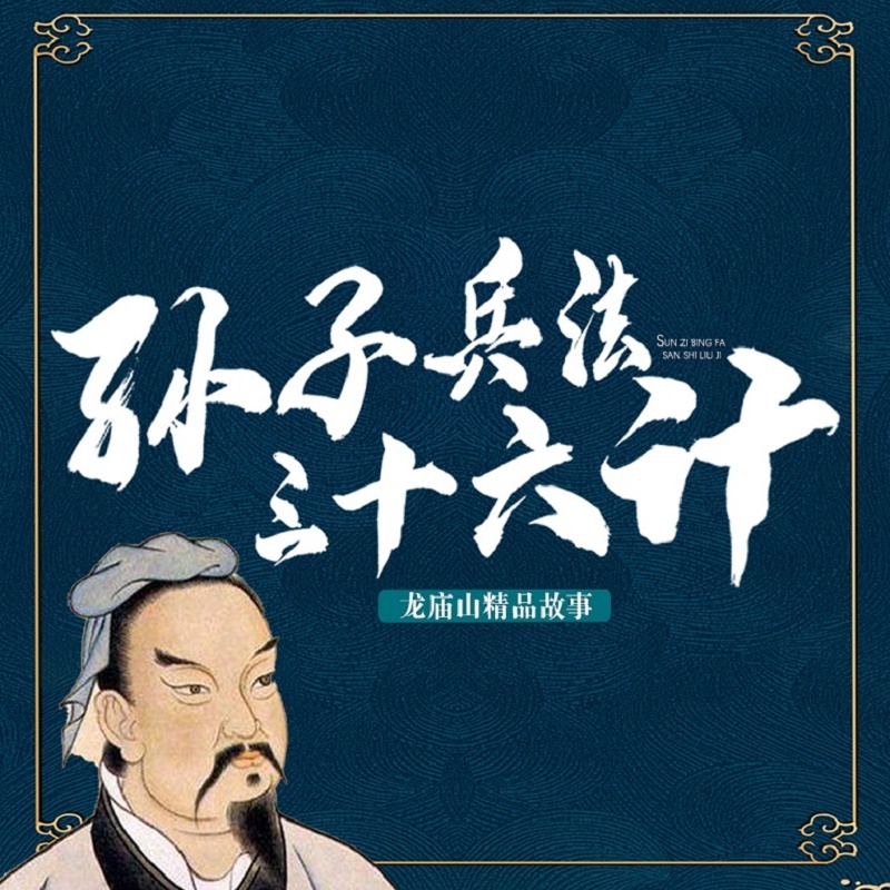 孙子兵法与三十六计