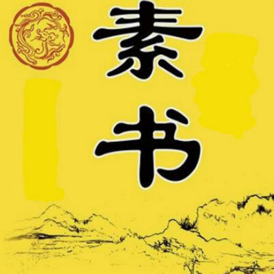 素书 素书