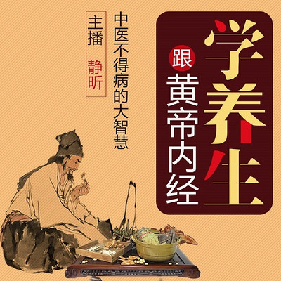 跟《黄帝内经》学养生