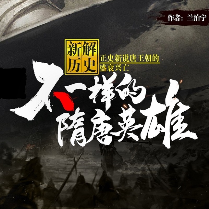 新解历史：不一样的隋唐英雄