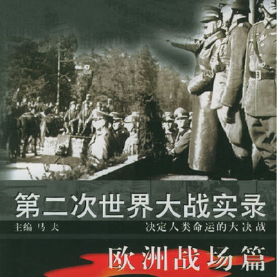 第二次世界大战实录·欧洲战场篇 第二次世界大战实录·欧洲战场篇