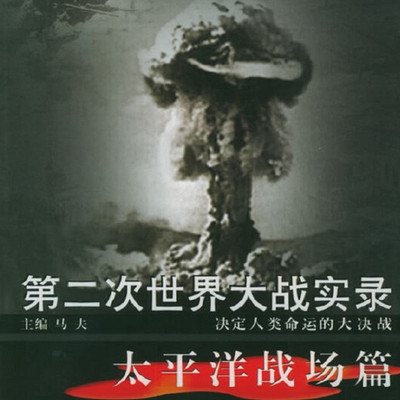 第二次世界大战实录·太平洋战场篇 第二次世界大战实录·太平洋战场篇