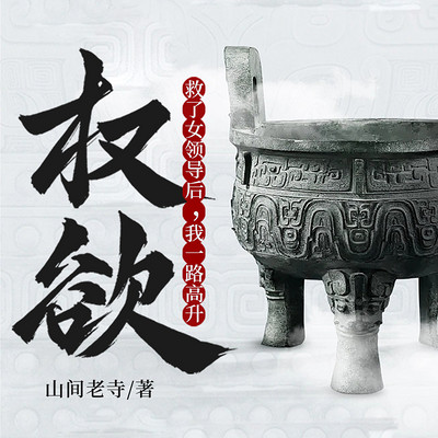 权欲:救了女领导后,我一路高升 权欲:救了女领导后,我一路高升