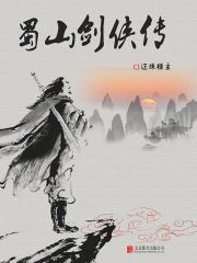蜀山剑侠传丨神魔、仙侠小说鼻祖！
